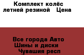 Комплект колёс c летней резиной › Цена ­ 16 - Все города Авто » Шины и диски   . Чувашия респ.,Порецкое. с.